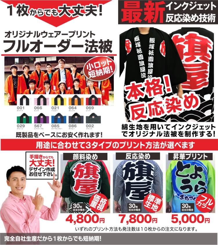 オーダー法被｜法被｜はっぴ｜袢纏｜オリジナル昇華プリントは福岡の旗 